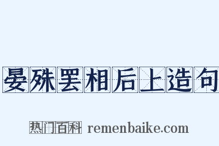晏殊罢相后上造句是什么意思的图片